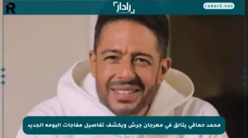 محمد حماقي يتألق في مهرجان جرش ويكشف تفاصيل مفاجآت ألبومه الجديد